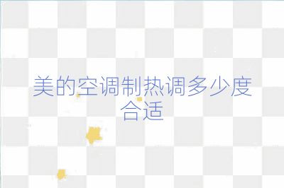 美的空調(diào)制熱調(diào)多少度合適