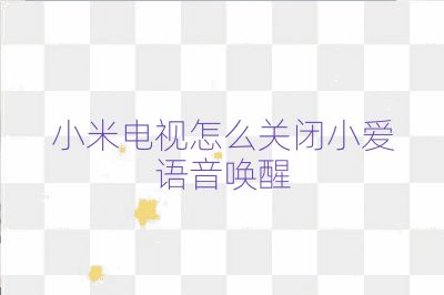 小米電視怎么關閉小愛語音喚醒