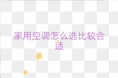 家用空調怎么選比較合適
