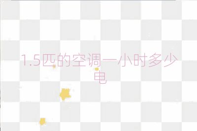 1.5匹的空調一小時多少電