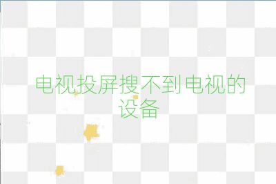 電視投屏搜不到電視的設備