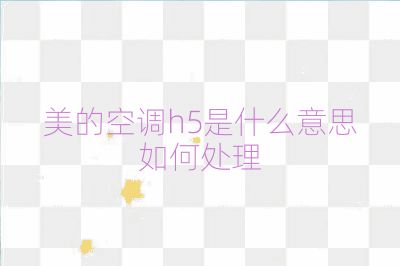 美的空調h5是什么意思如何處理