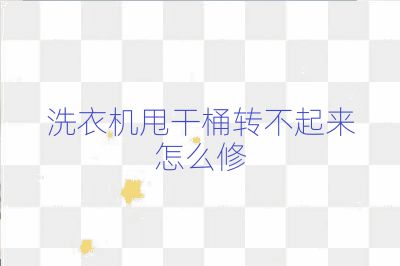 洗衣機甩干桶轉(zhuǎn)不起來怎么修