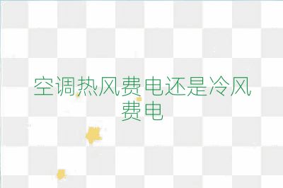 空調熱風費電還是冷風費電