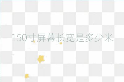 150寸屏幕長寬是多少米