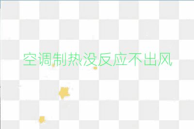 空調(diào)制熱沒(méi)反應(yīng)不出風(fēng)