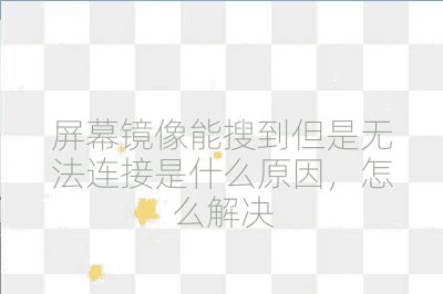 屏幕鏡像能搜到但是無法連接是什么原因,怎么解決