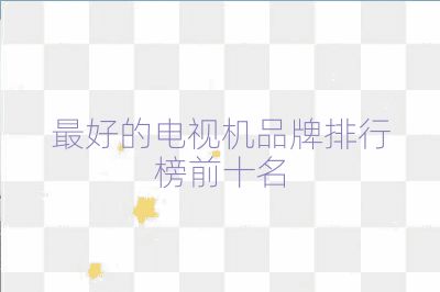 最好的電視機品牌排行榜前十名