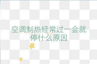 空調(diào)制熱經(jīng)常過一會就停什么原因
