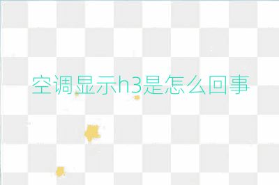 空調(diào)顯示h3是怎么回事