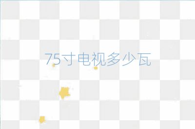 75寸電視多少瓦