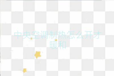 中央空調制熱怎么開才暖和