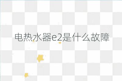 電熱水器e2是什么故障