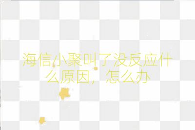 海信小聚叫了沒反應(yīng)什么原因,怎么辦