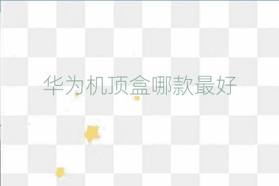 華為機(jī)頂盒哪款最好