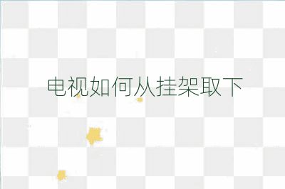 電視如何從掛架取下