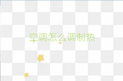 空調(diào)怎么調(diào)制熱