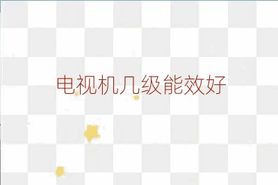 電視機幾級能效好