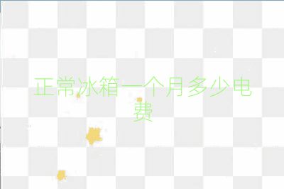 正常冰箱一個月多少電費