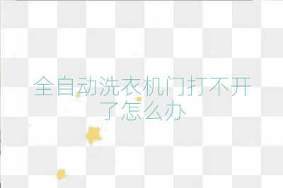 全自動洗衣機門打不開了怎么辦