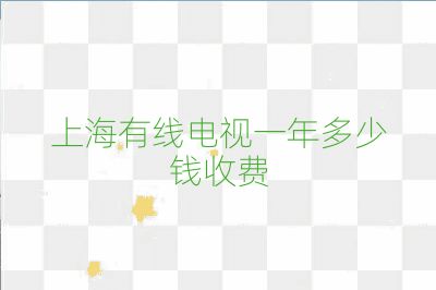 上海有線電視一年多少錢收費(fèi)