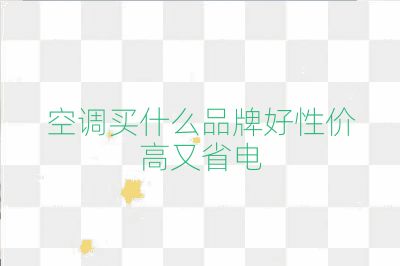 空調買什么品牌好性價高又省電