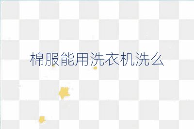 棉服能用洗衣機洗么