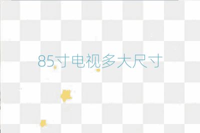 85寸電視多大尺寸