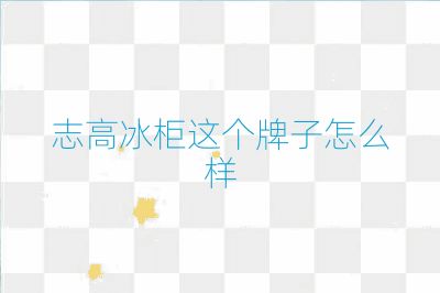 志高冰柜這個牌子怎么樣