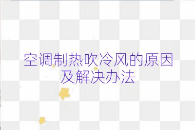 空調制熱吹冷風的原因及解決辦法