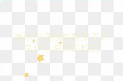 海爾空調制熱效果不好是什么原因造成的