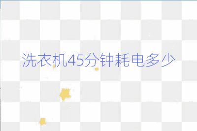 洗衣機45分鐘耗電多少