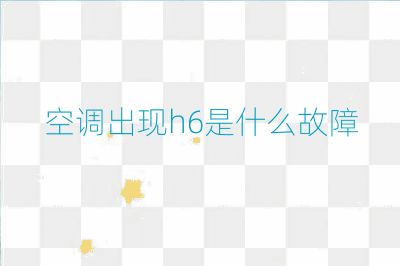 空調出現h6是什么故障