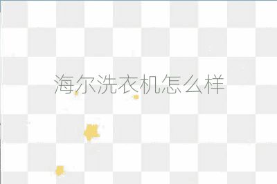 海爾洗衣機怎么樣