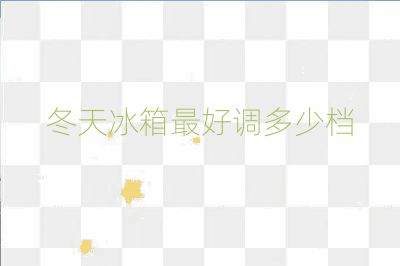 冬天冰箱最好調(diào)多少檔