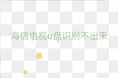 海信電視u盤識別不出來