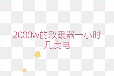 2000w的取暖器一小時幾度電