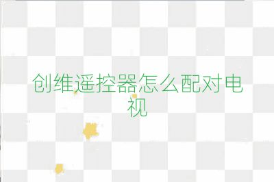 創維遙控器怎么配對電視