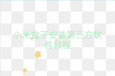 小米盒子安裝第三方軟件教程