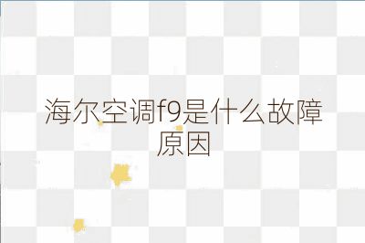 海爾空調(diào)f9是什么故障原因