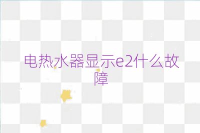 電熱水器顯示e2什么故障