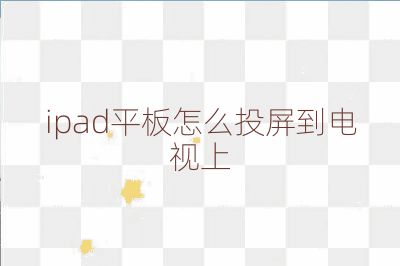 ipad平板怎么投屏到電視上