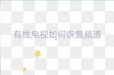 有線電視如何恢復頻道