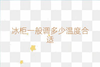 冰柜一般調多少溫度合適