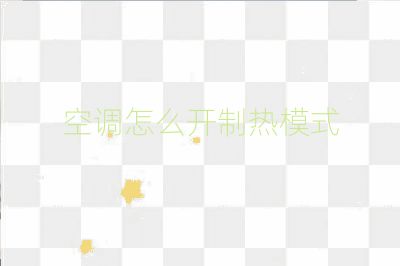 空調(diào)怎么開制熱模式