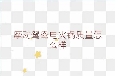 摩動(dòng)鴛鴦電火鍋質(zhì)量怎么樣