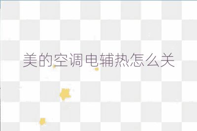 美的空調電輔熱怎么關