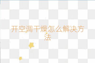 開空調(diào)干燥怎么解決方法