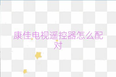 康佳電視遙控器怎么配對