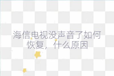 海信電視沒聲音了如何恢復,什么原因